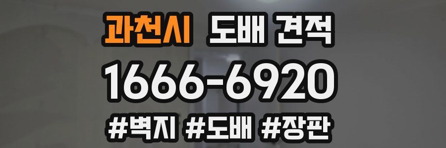 과천시 도배 견적