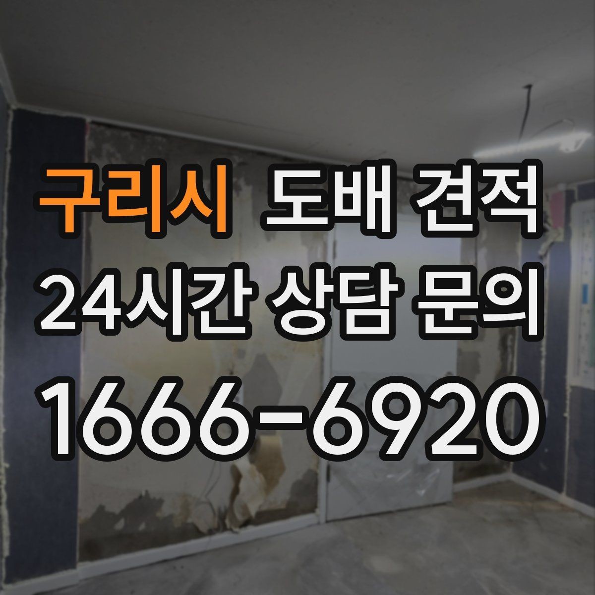 구리시 도배 견적 확인 전 알아두면 좋은 용어