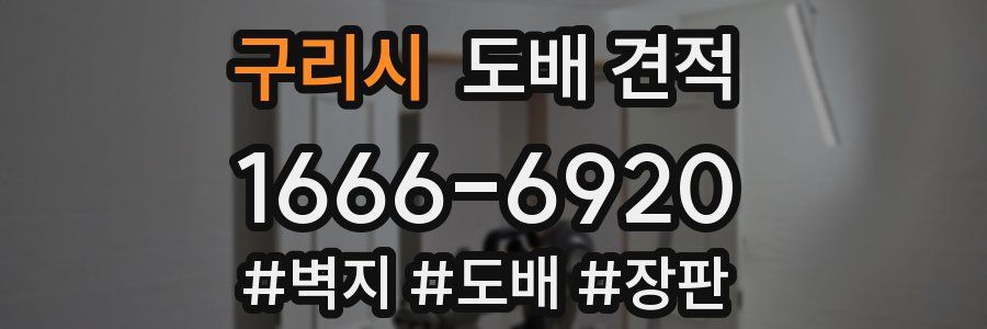 구리시 도배 견적