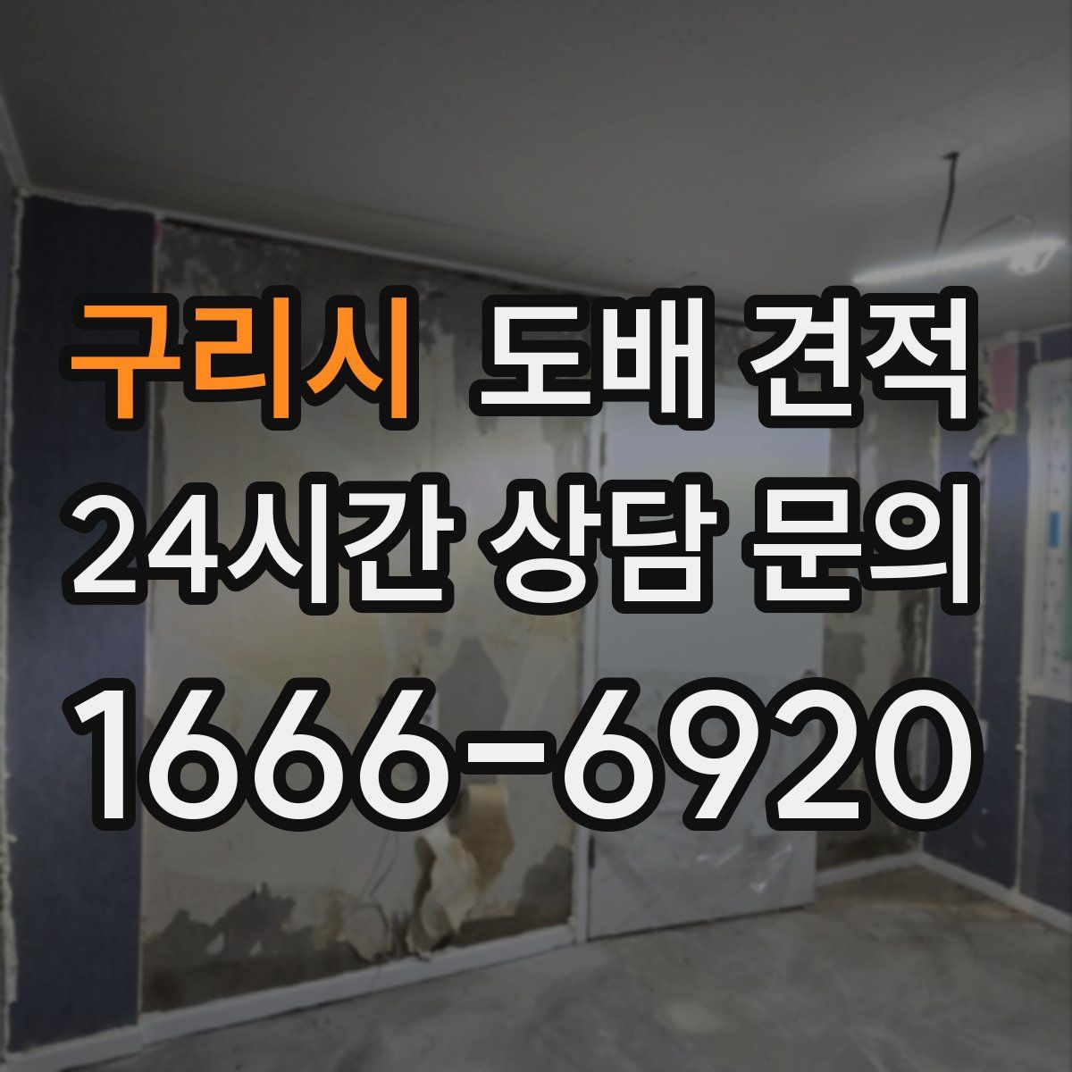 구리시 도배 견적