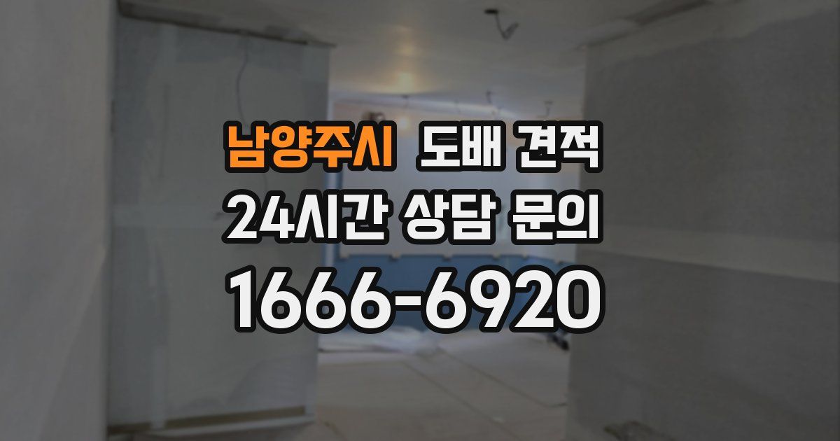 남양주시 도배 견적