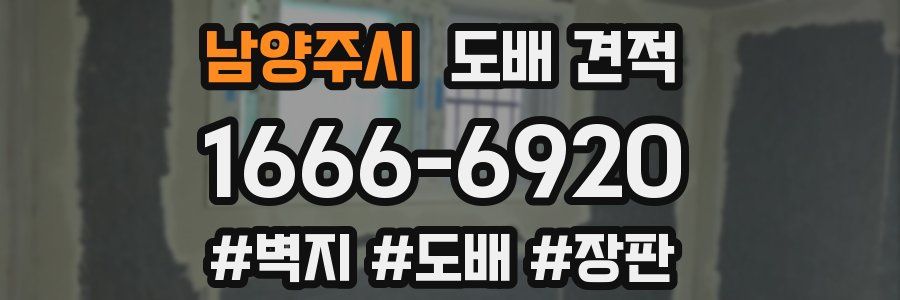 남양주시 도배 견적