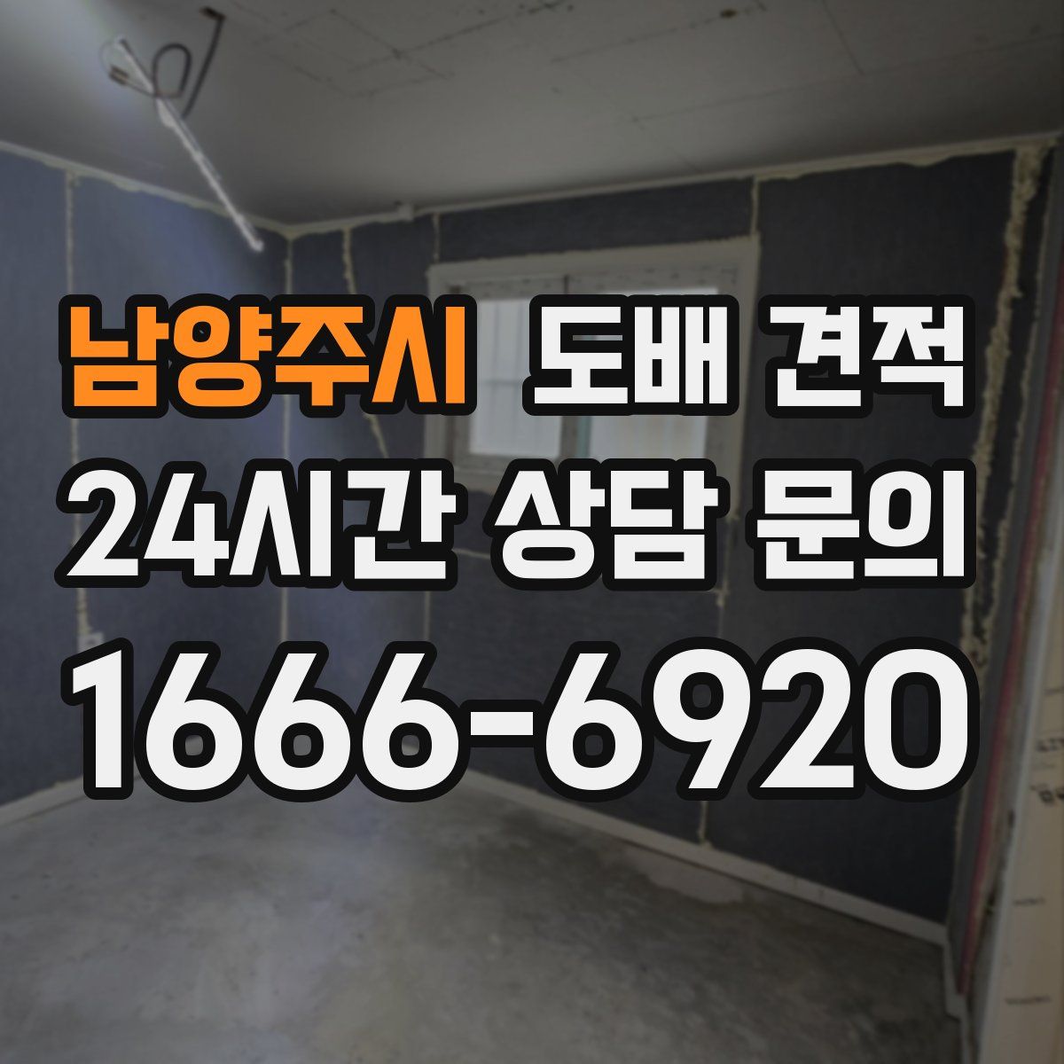 남양주시 도배 견적