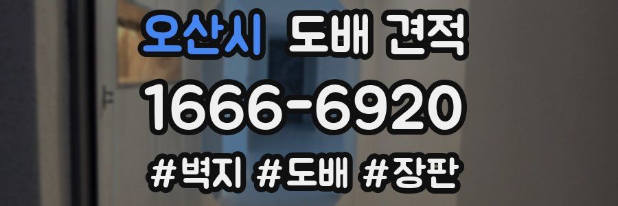 오산시 도배 견적
