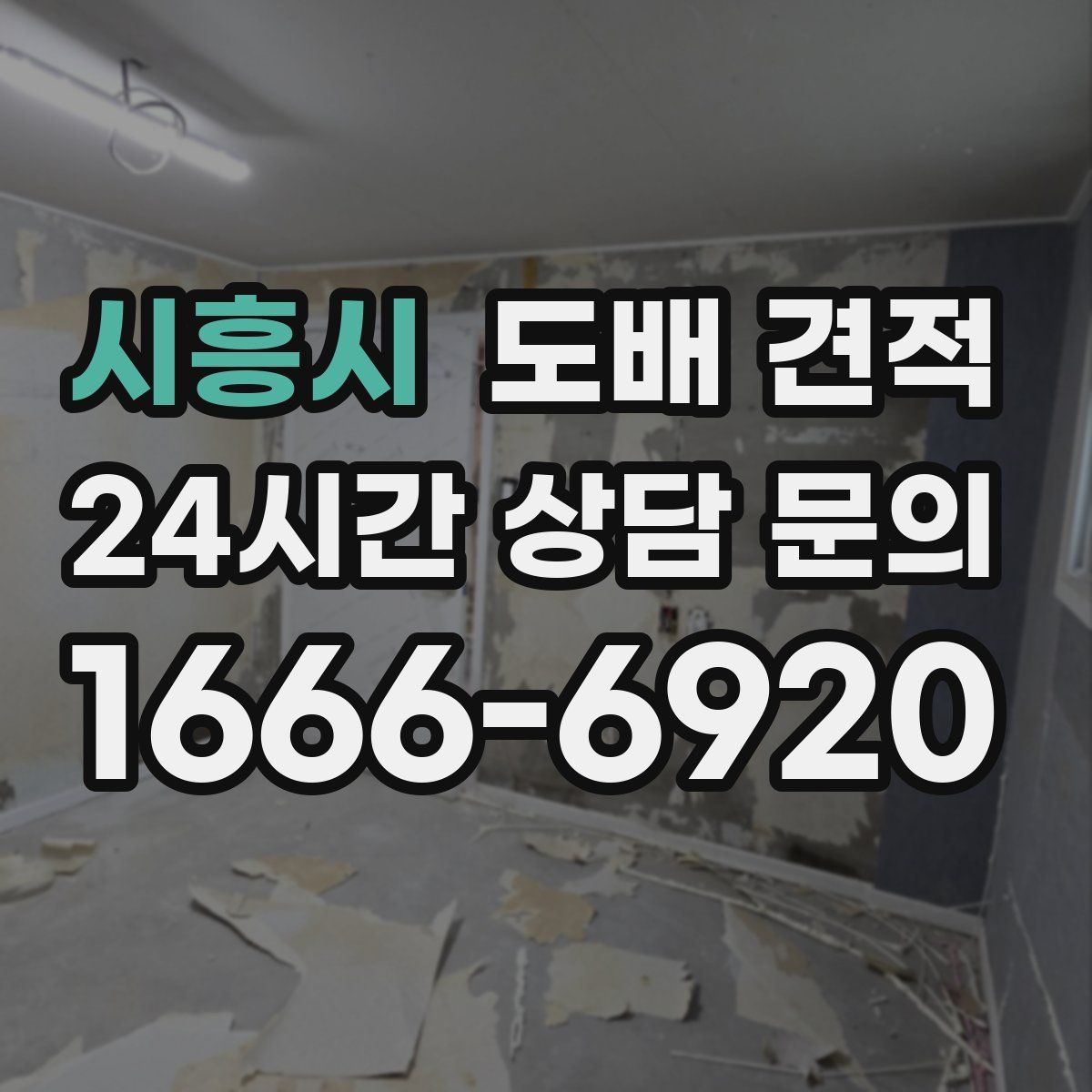 시흥시 도배 견적