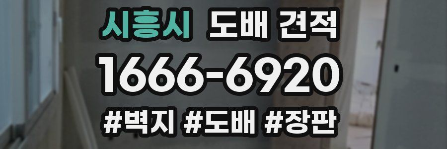 시흥시 도배 견적