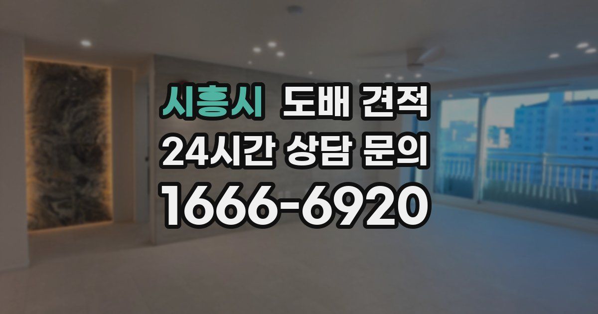 시흥시 도배 견적