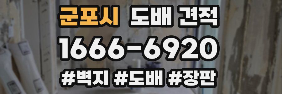군포시 도배 견적