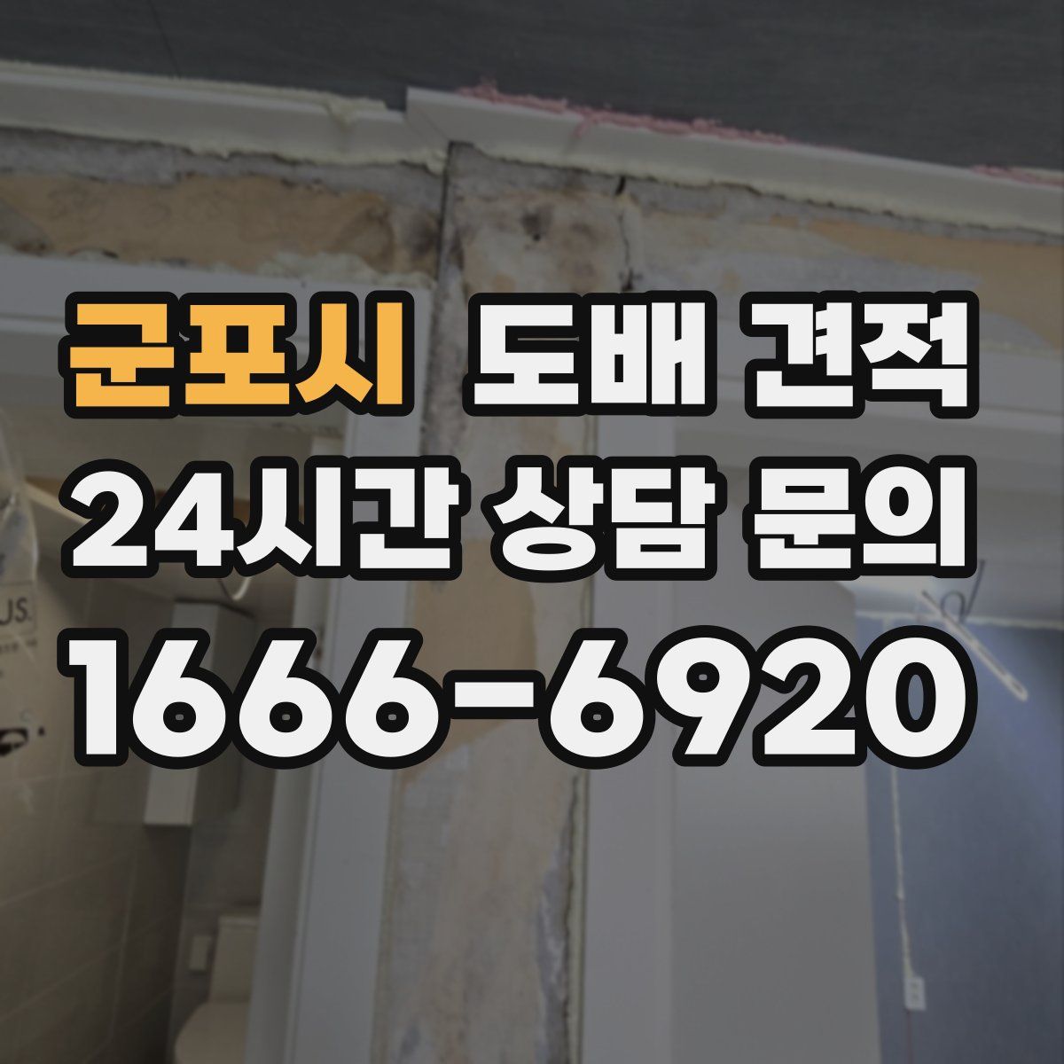 군포시 도배 견적