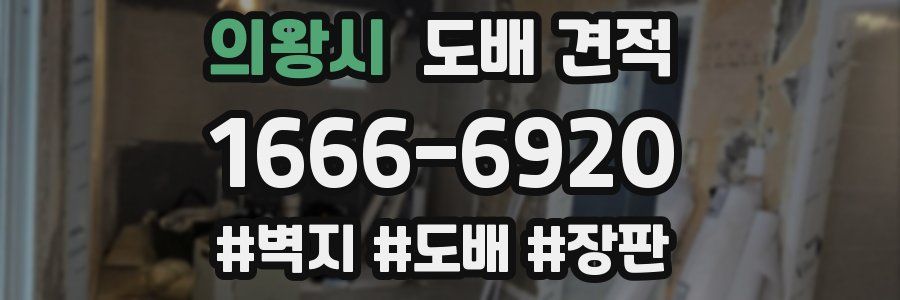 의왕시 도배 견적