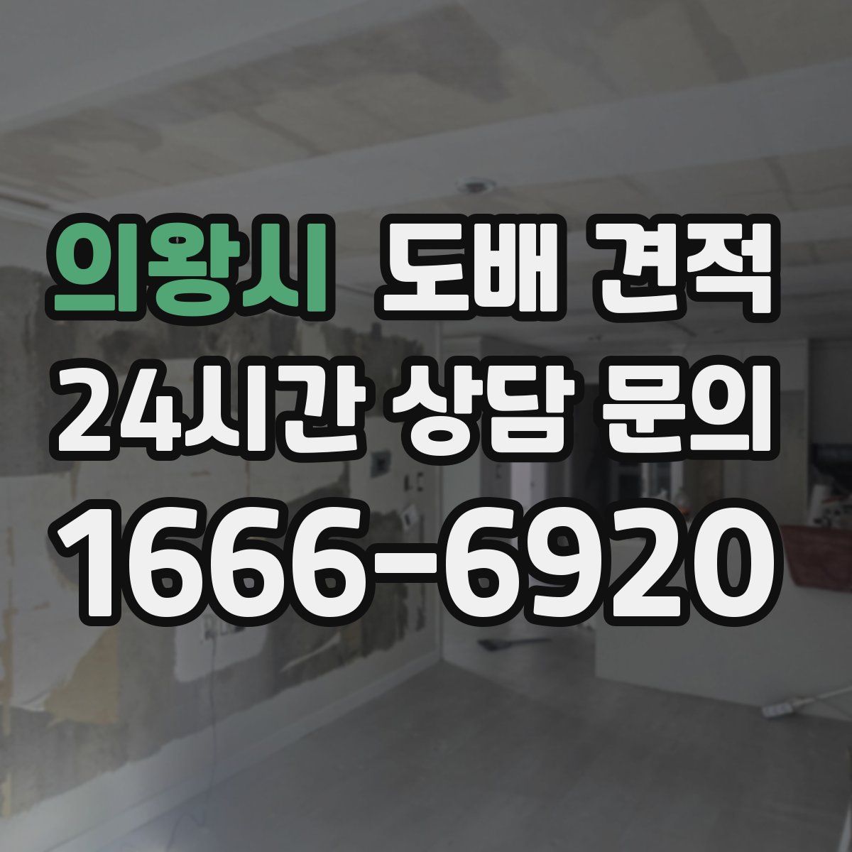 의왕시 도배 견적