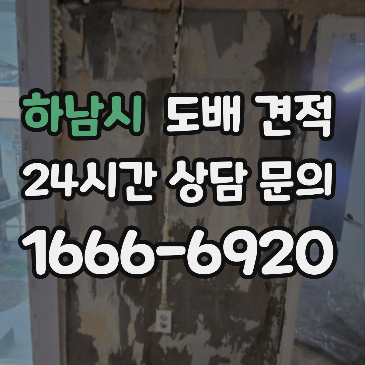 하남시 도배 견적