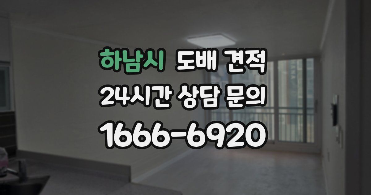 하남시 도배 견적
