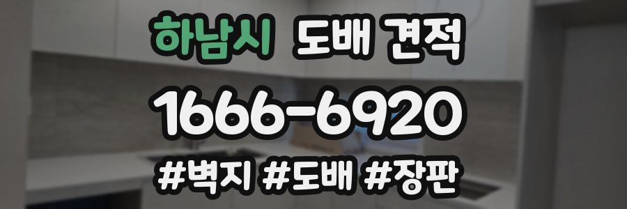 하남시 도배 견적