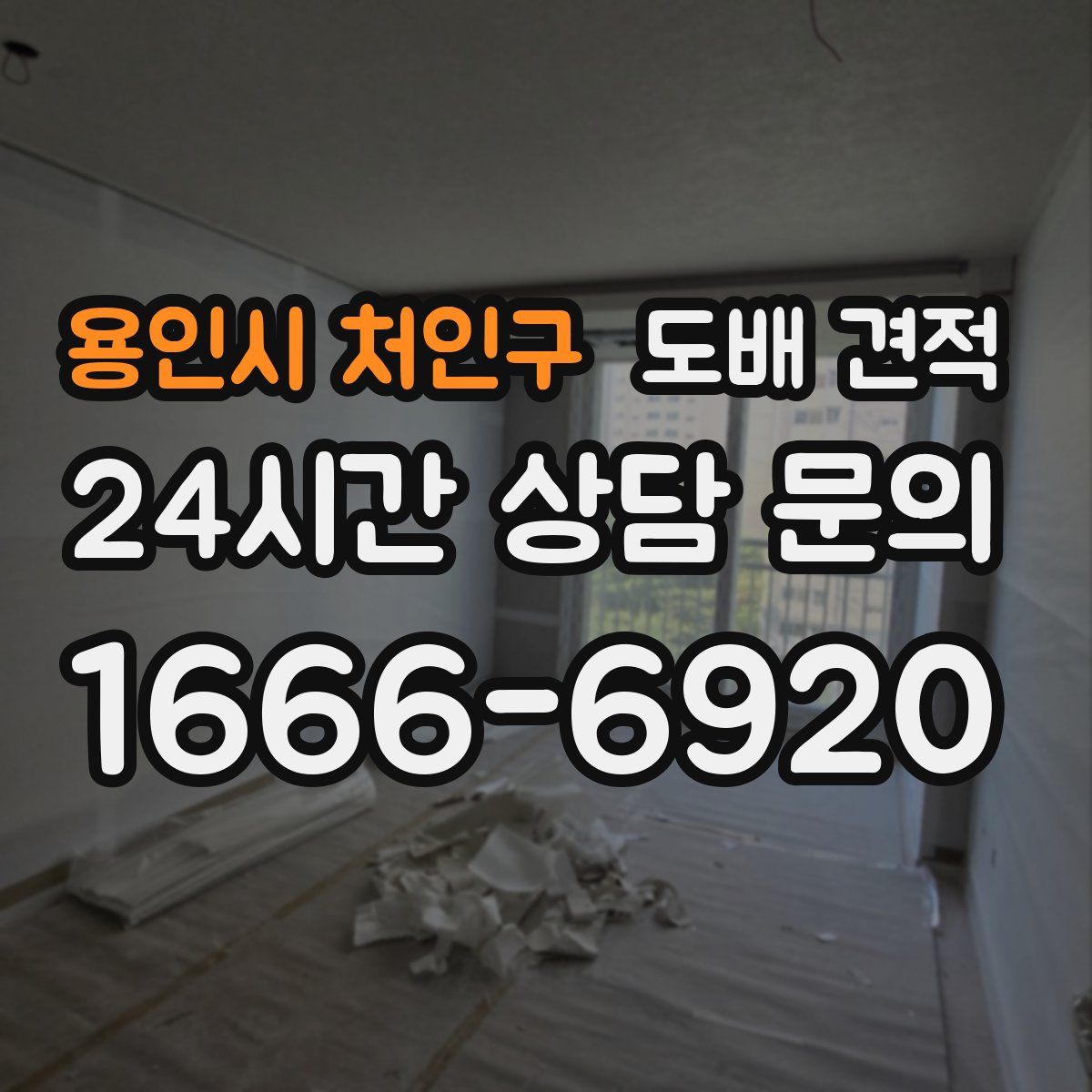 용인시 처인구 도배 견적