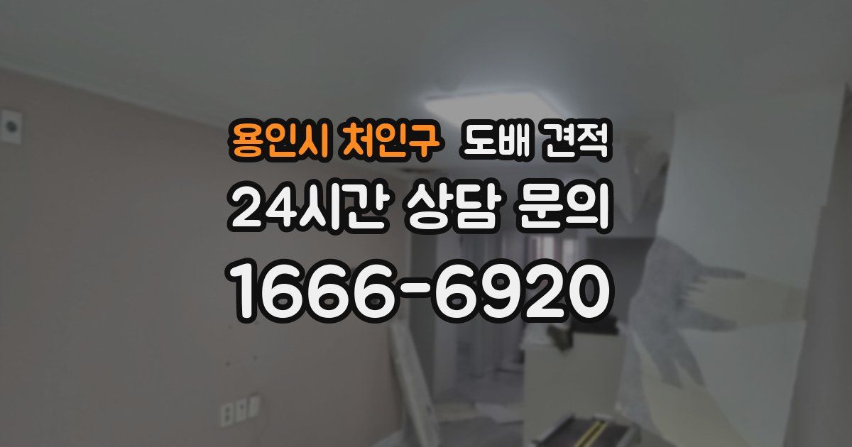 용인시 처인구 도배 견적