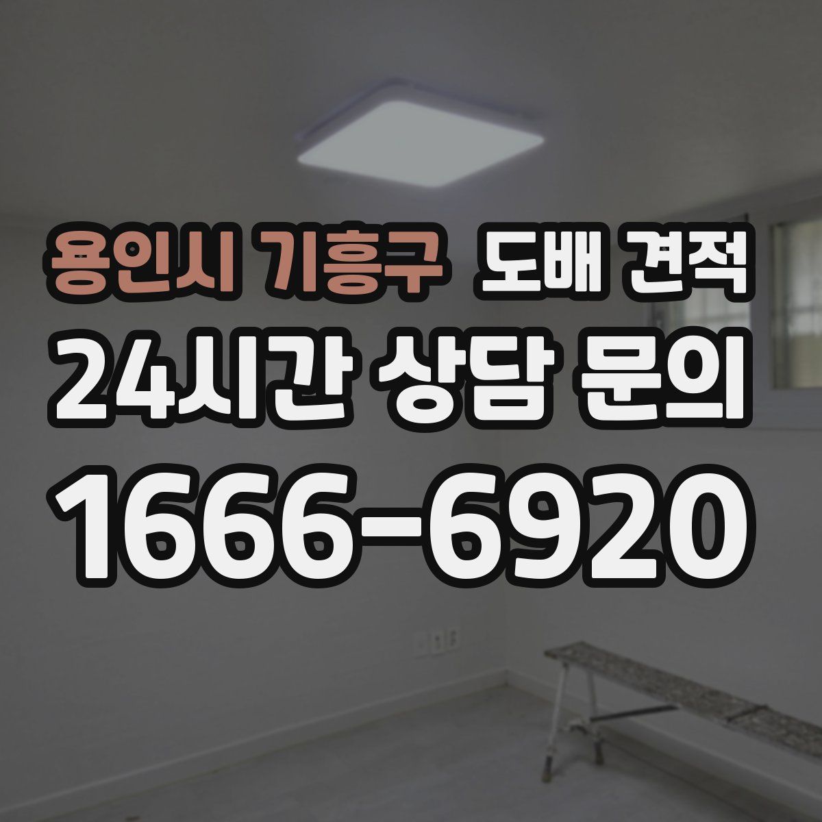 용인시 기흥구 도배 견적