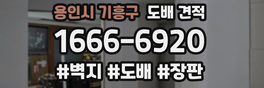 용인시 기흥구 도배 견적