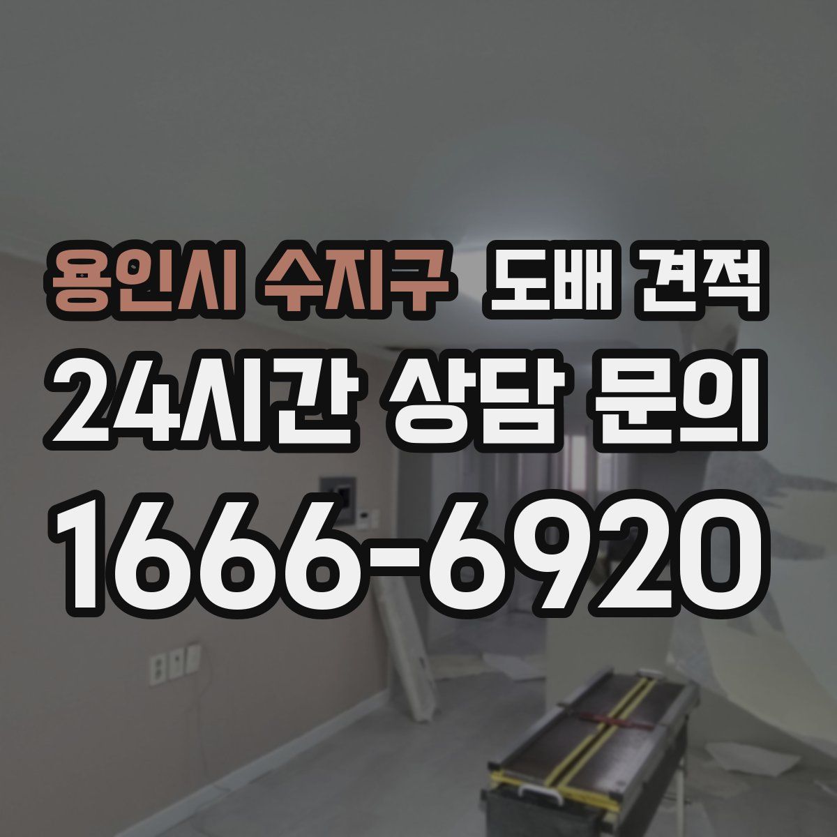 용인시 수지구 도배 견적