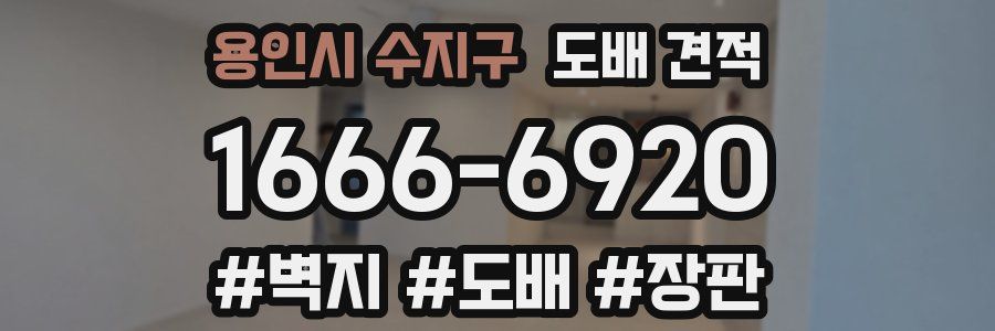 용인시 수지구 도배 견적