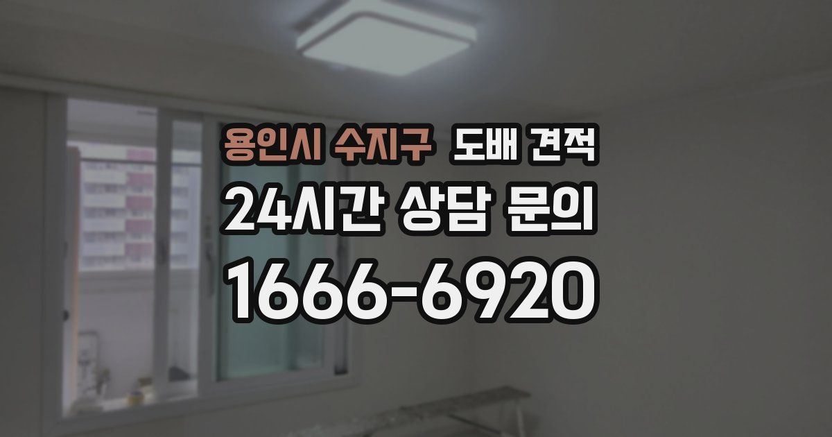 용인시 수지구 도배 견적