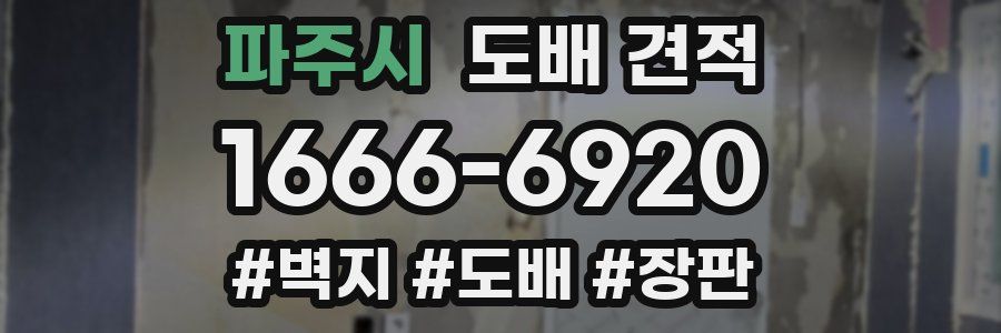 파주시 도배 견적