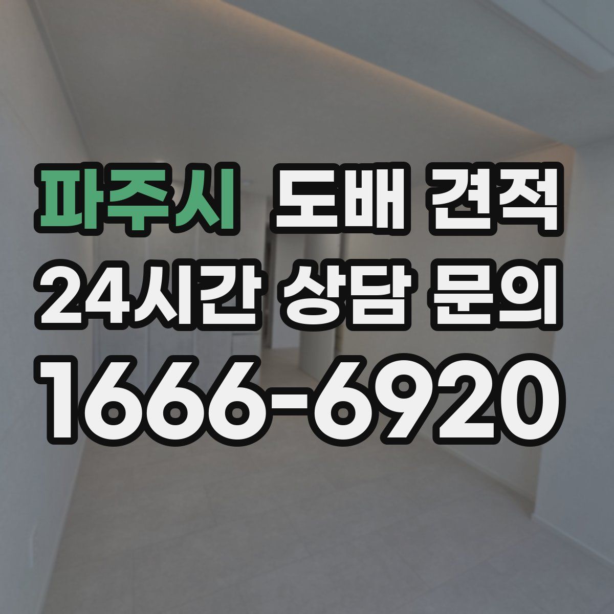 파주시 도배 견적