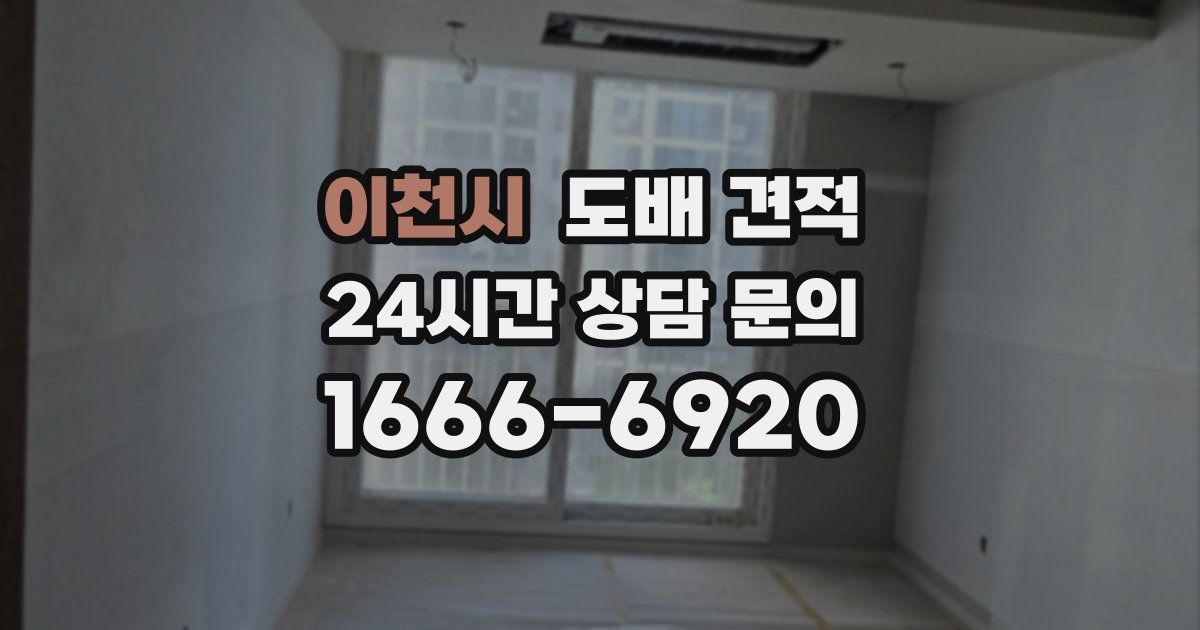 이천시 도배 견적