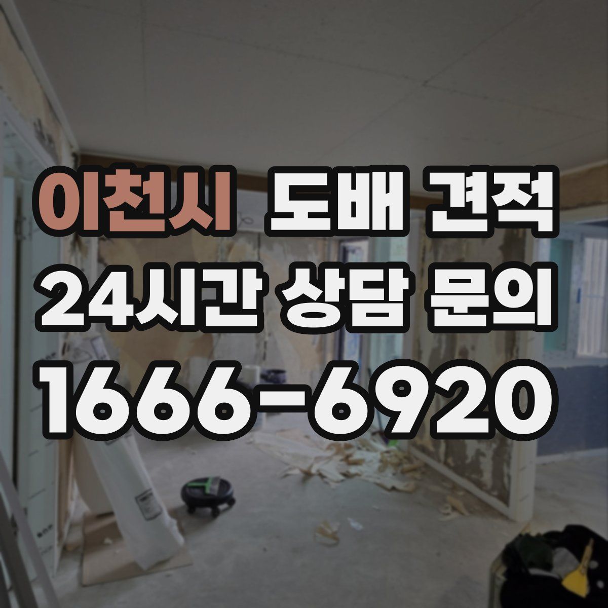 이천시 도배 견적