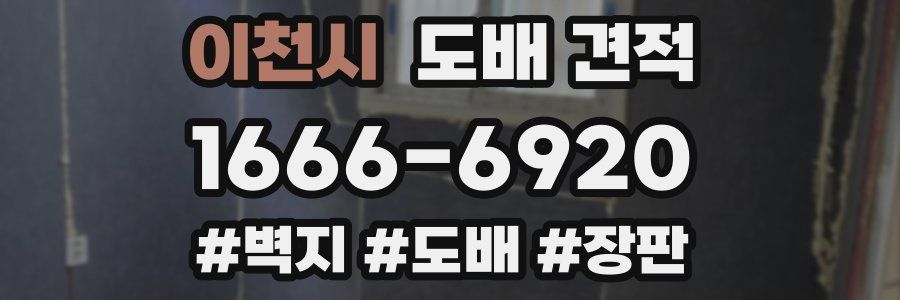 이천시 도배 견적