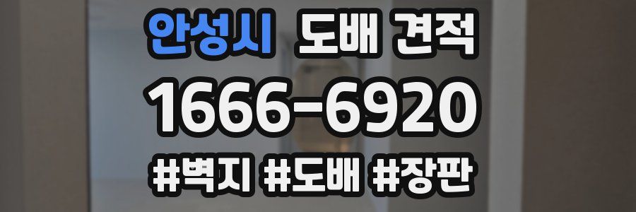 안성시 도배 견적