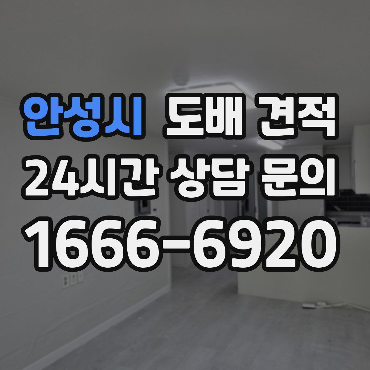 안성시 도배 견적