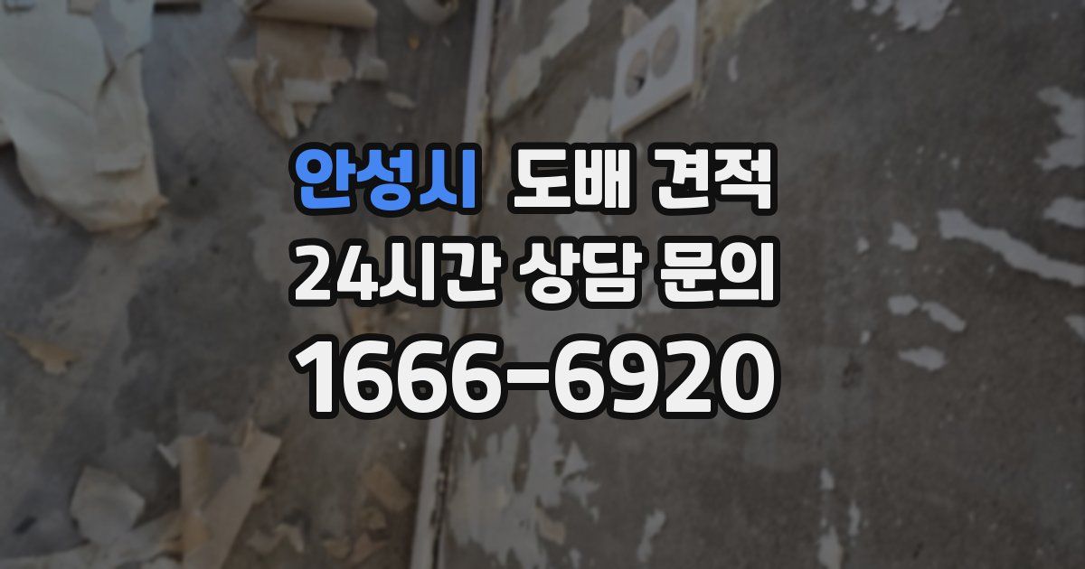 안성시 도배 견적