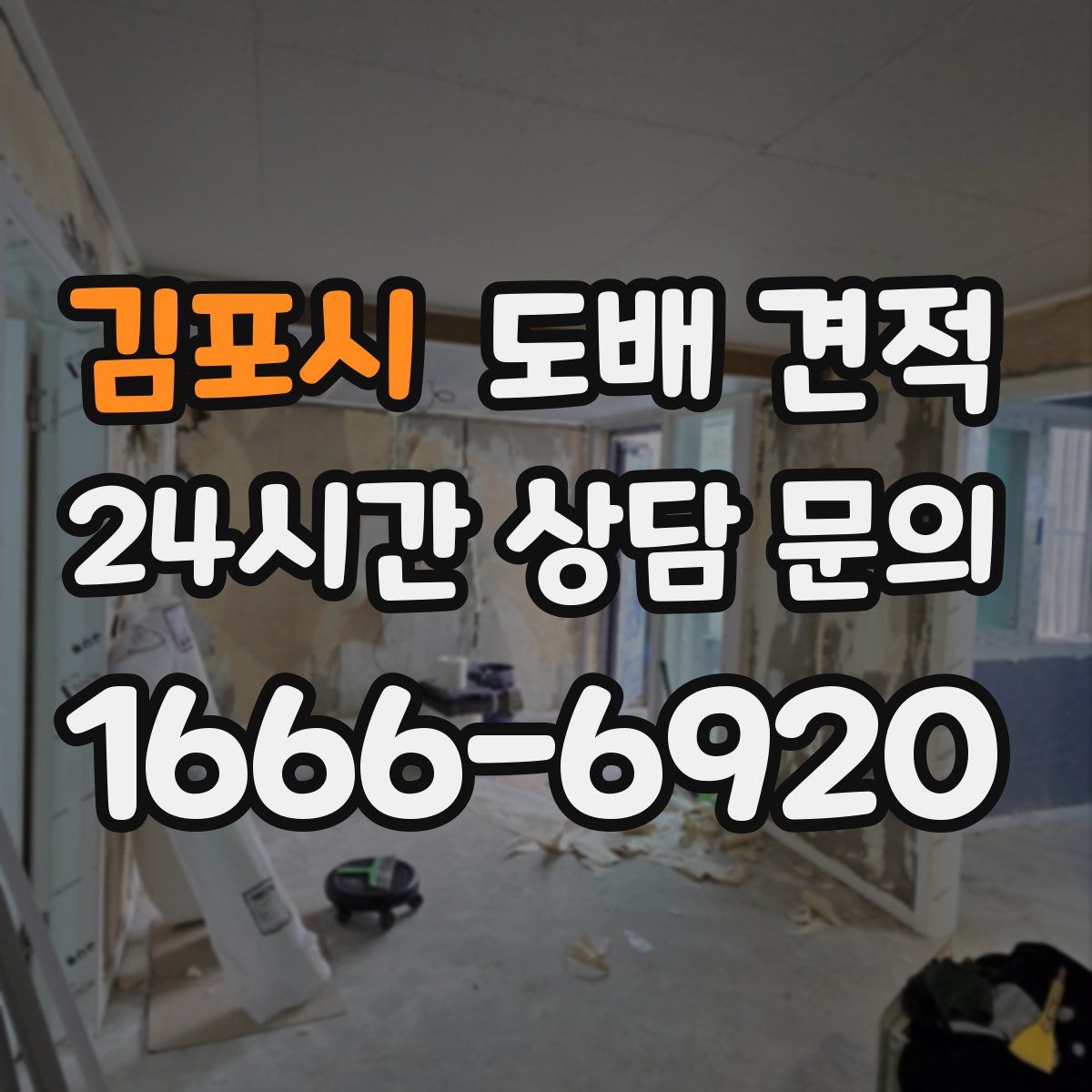 김포시 도배 견적