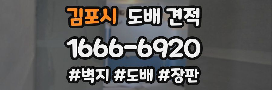 김포시 도배 견적