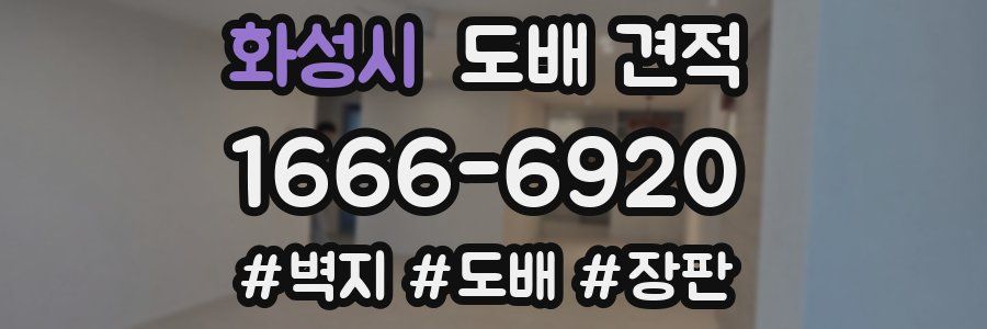 화성시 도배 견적