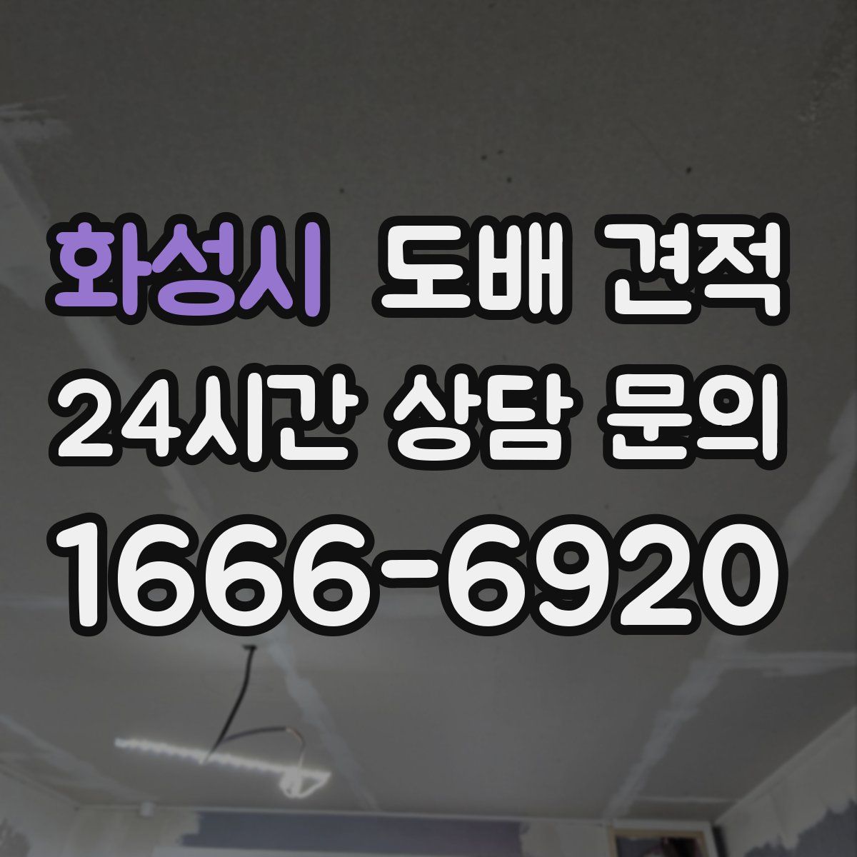 화성시 도배 견적
