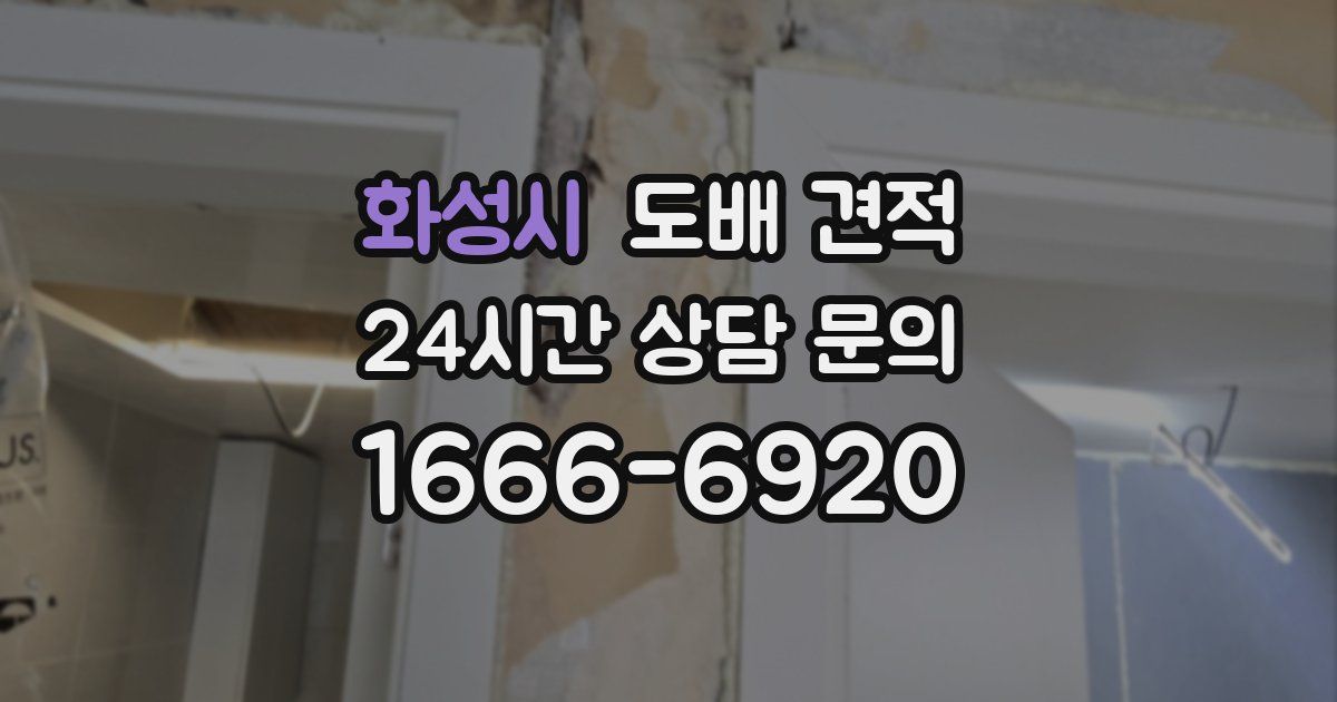화성시 도배 견적