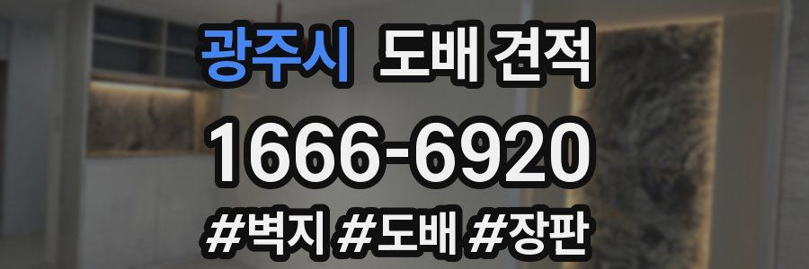 광주시 도배 견적