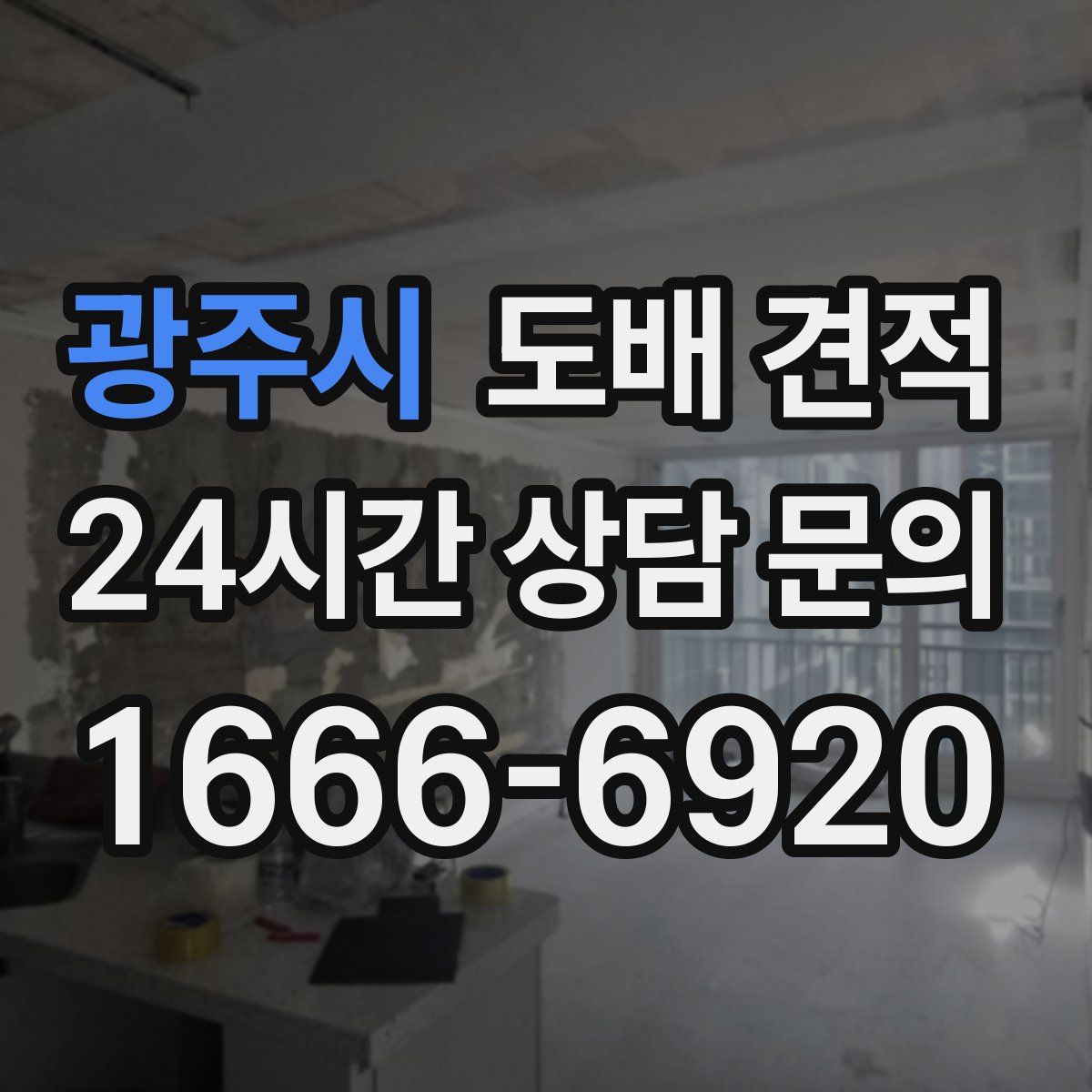 광주시 도배 견적