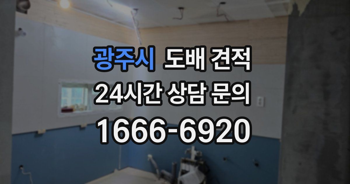 광주시 도배 견적