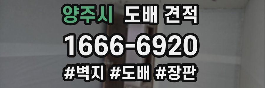 양주시 도배 견적