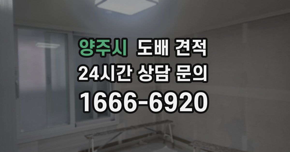 양주시 도배 견적