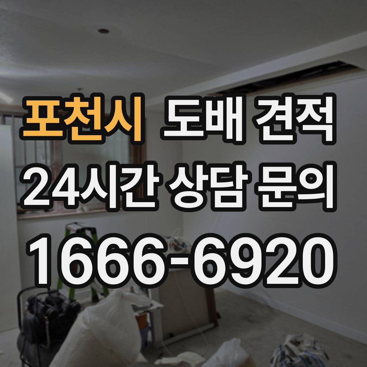 포천시 도배 견적