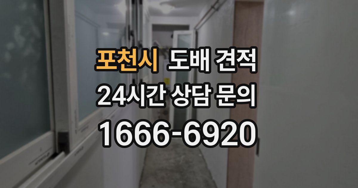 포천시 도배 견적