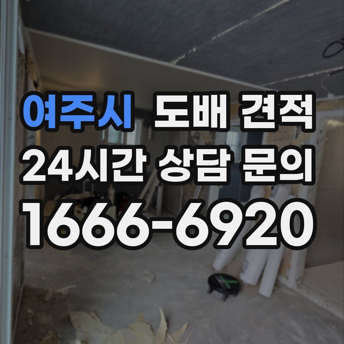여주시 도배 견적