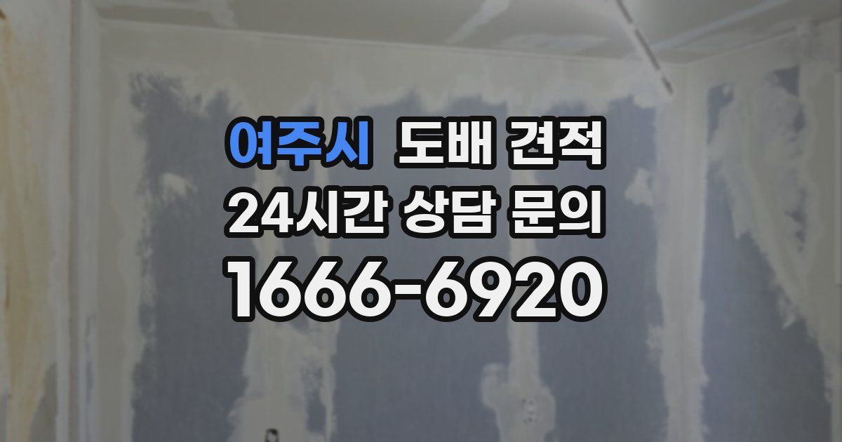 여주시 도배 견적