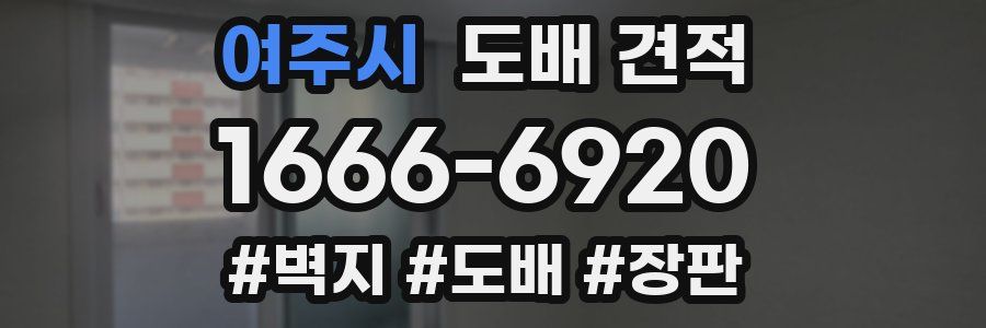 여주시 도배 견적