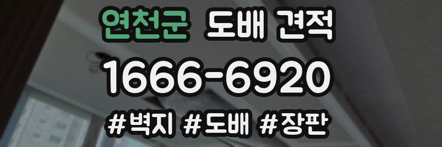 연천군 도배 견적