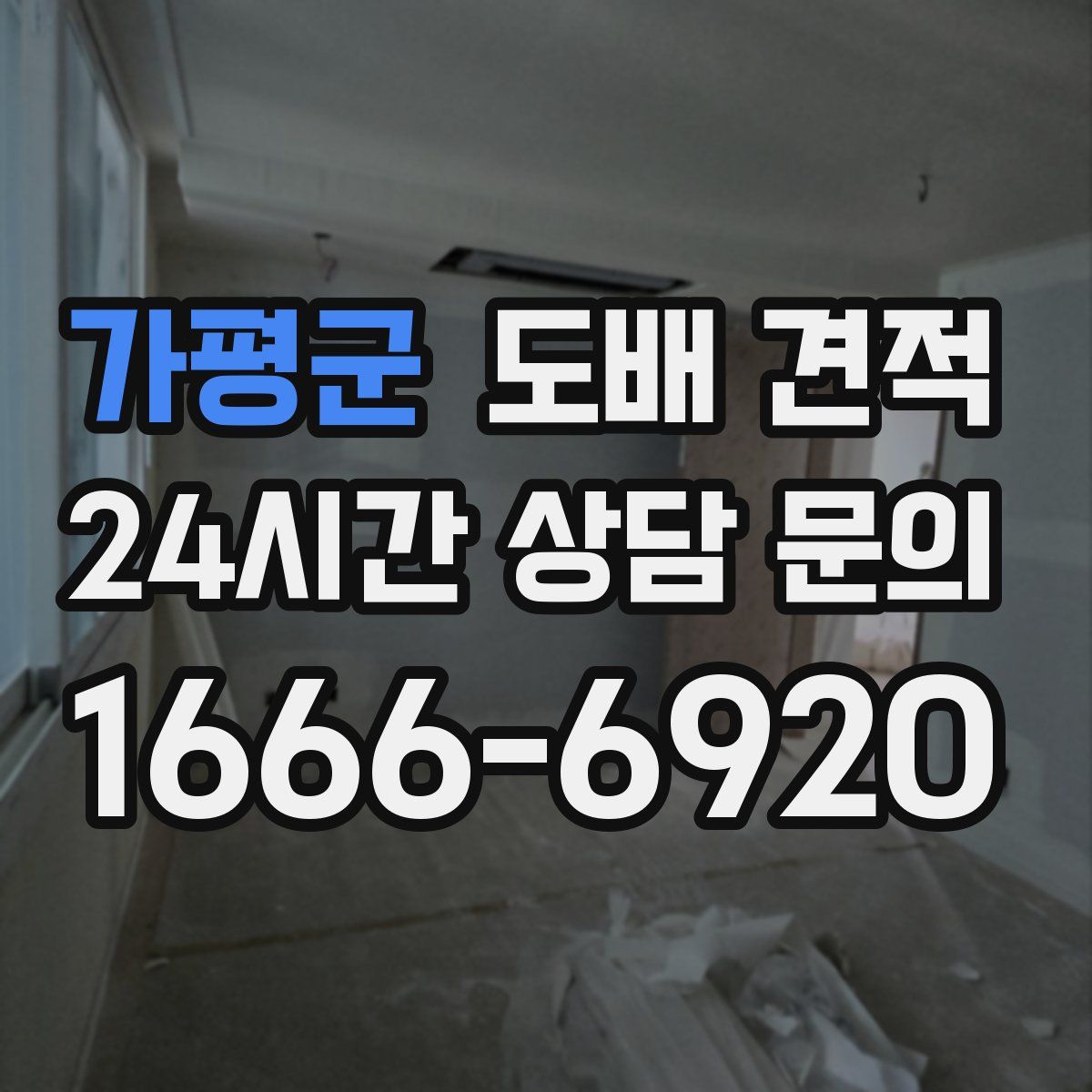 가평군 도배 견적